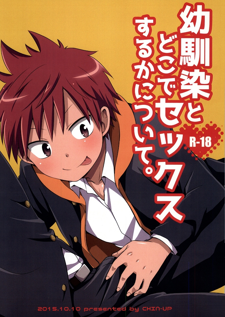 Osananajimi to Doko de Sex Suru ka Nitsuite. page 1 full