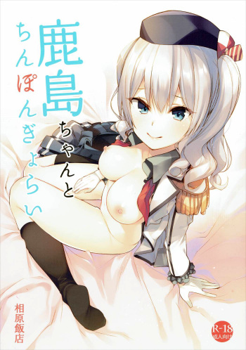 Kashima-chan to Chinpon Gyorai cover