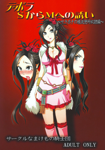 Debora S kara M e no Izanai ~Sarabona no Seiki Benki Dorei Hen~ cover
