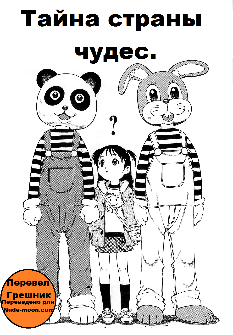 Naisho no Wonderland | Тайна страны чудес. page 1 full