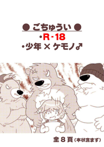 【少年×ケモノ♂注意】３びきのくま cover