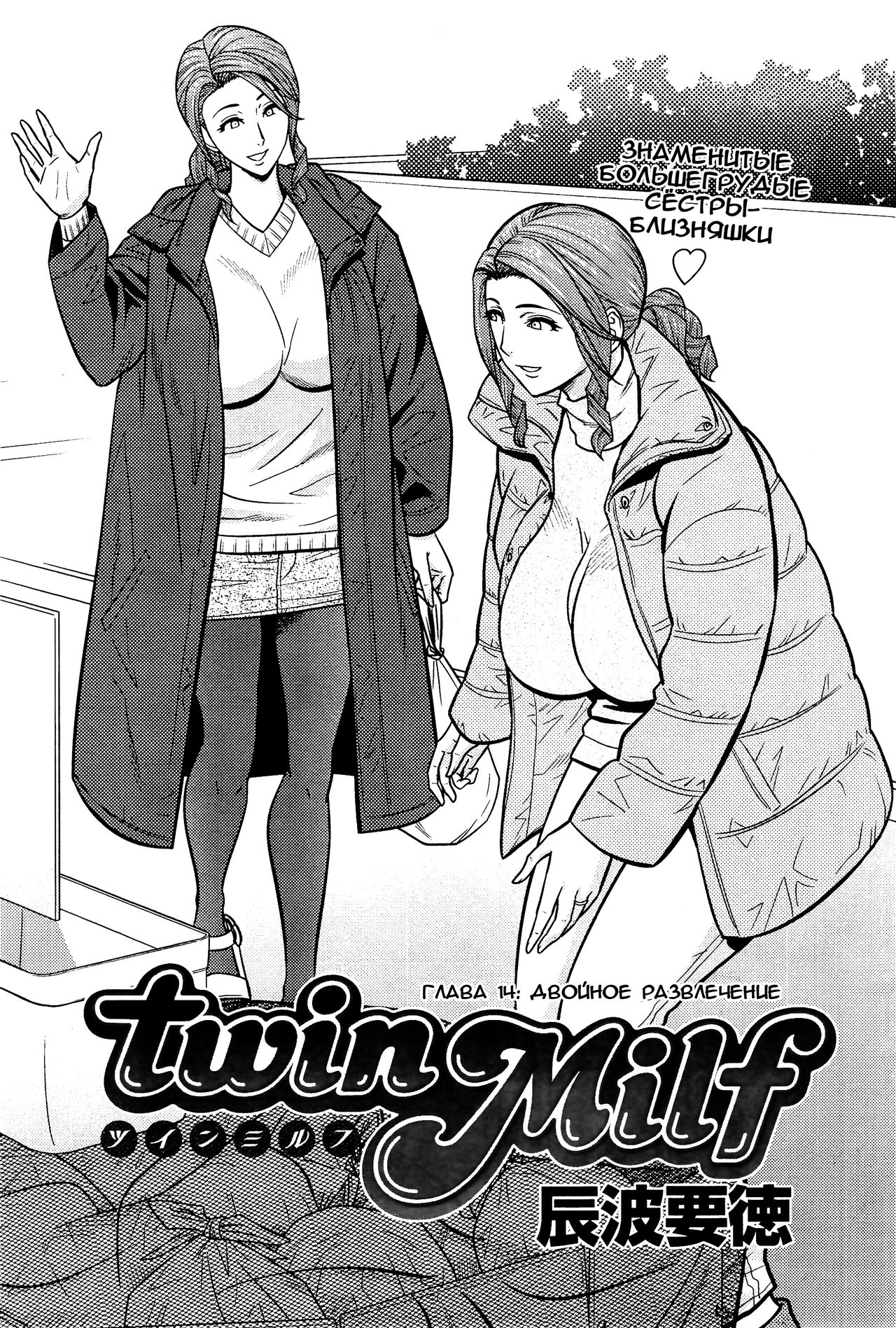 Twin Milf Ch. 14 page 1 full