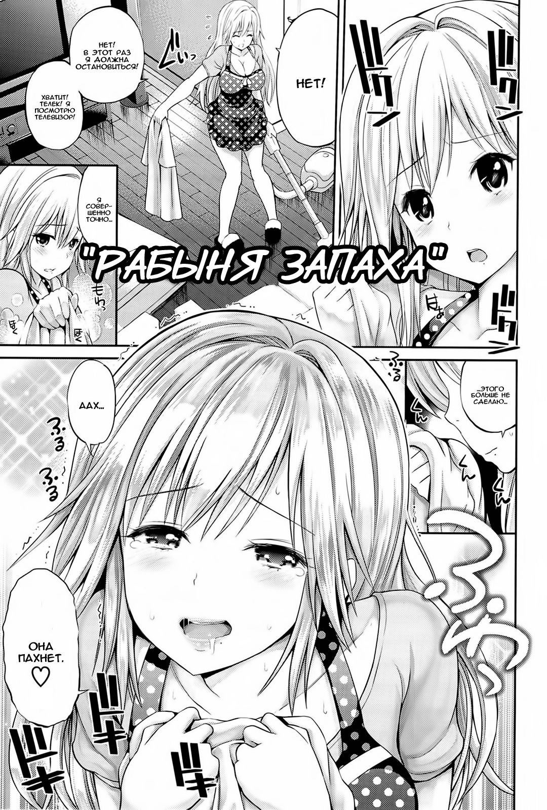Hitomi-san no Love Matio | Рабыня запаха page 1 full