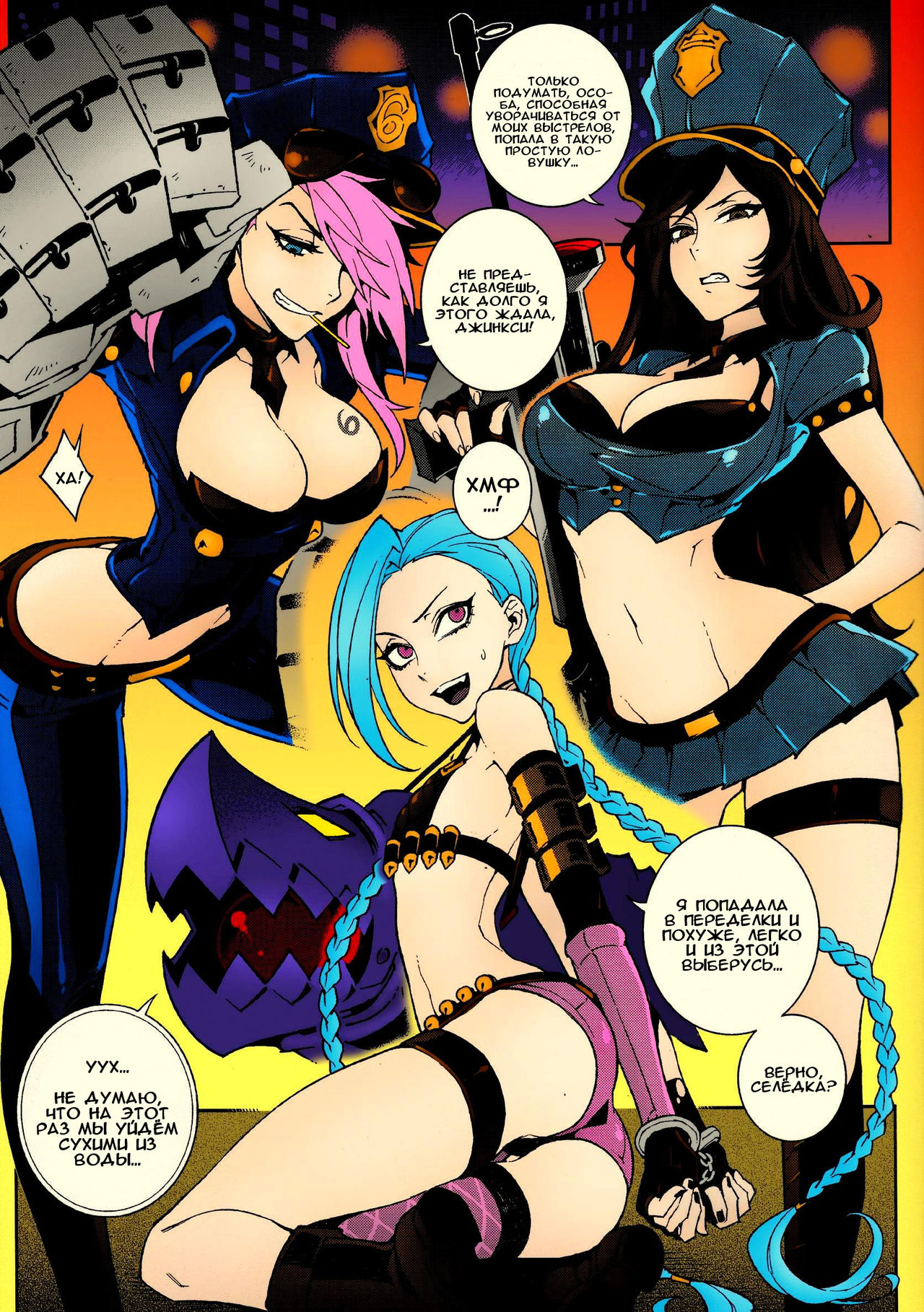 JINX Come On! Shoot Faster | ДЖИНКС зажигай! Пали быстрей! page 2 full