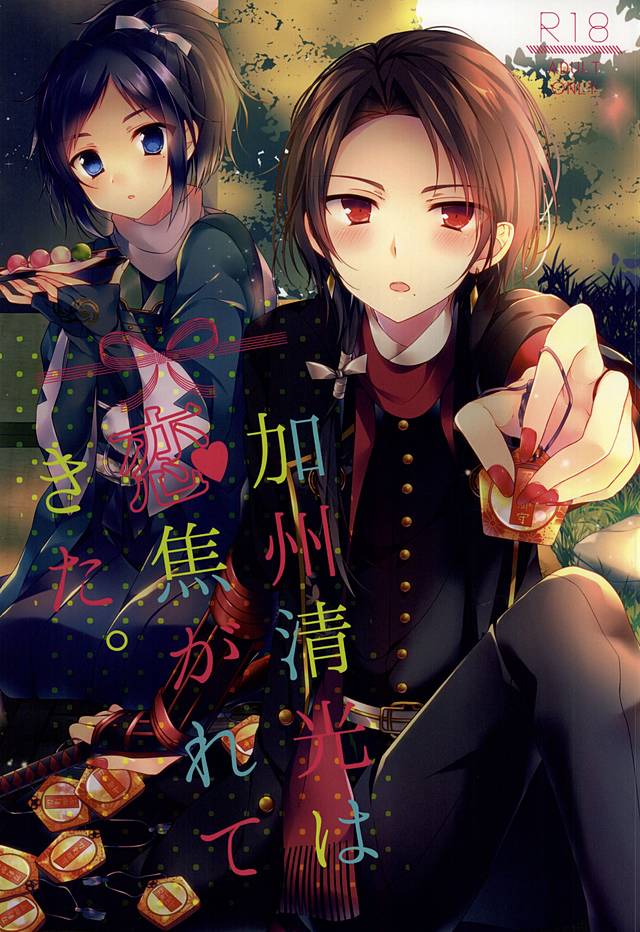 Kashuu Kiyomitsu wa Koi Kogarete Kita. page 1 full