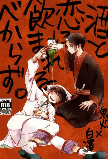 Sake to Koi ni Nomareru Bekarazu. cover