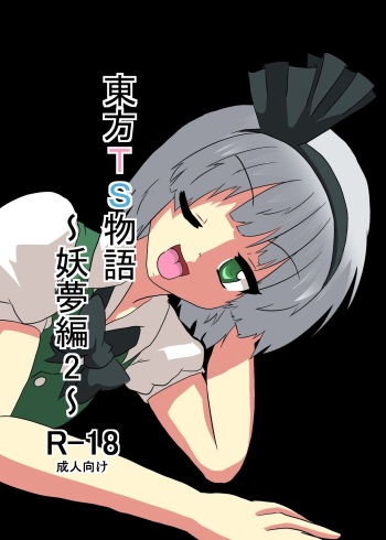 Touhou TS monogatari ~ Youmu-hen 2 ~ cover