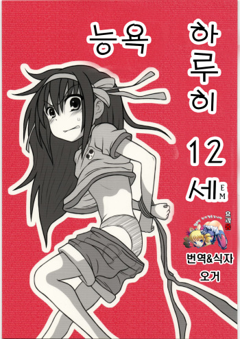 Ryoujoku Haruhi Juunisai EM cover