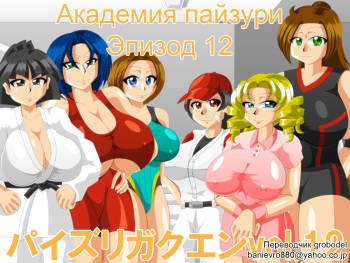 Paizuri Gakuen Vol. 12 cover