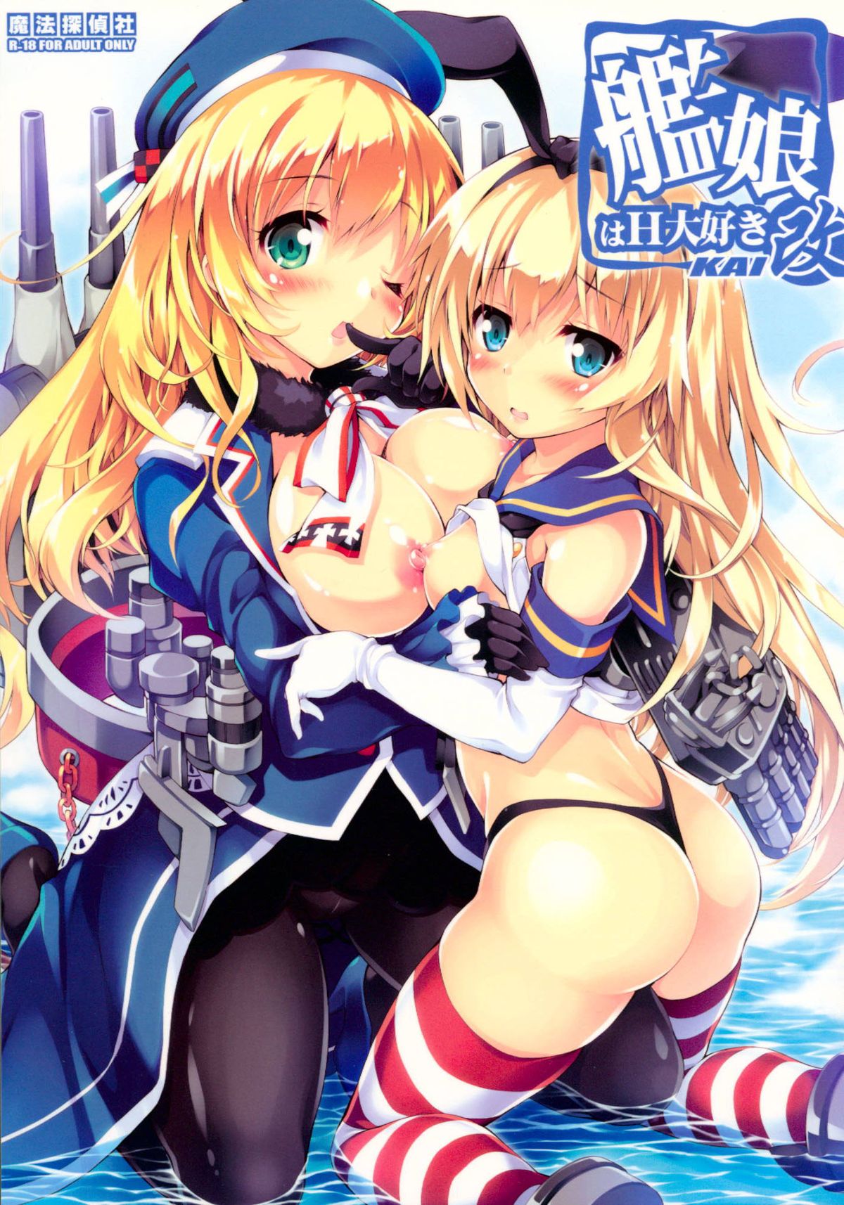 Kanmusu wa H Daisuki Kai page 1 full