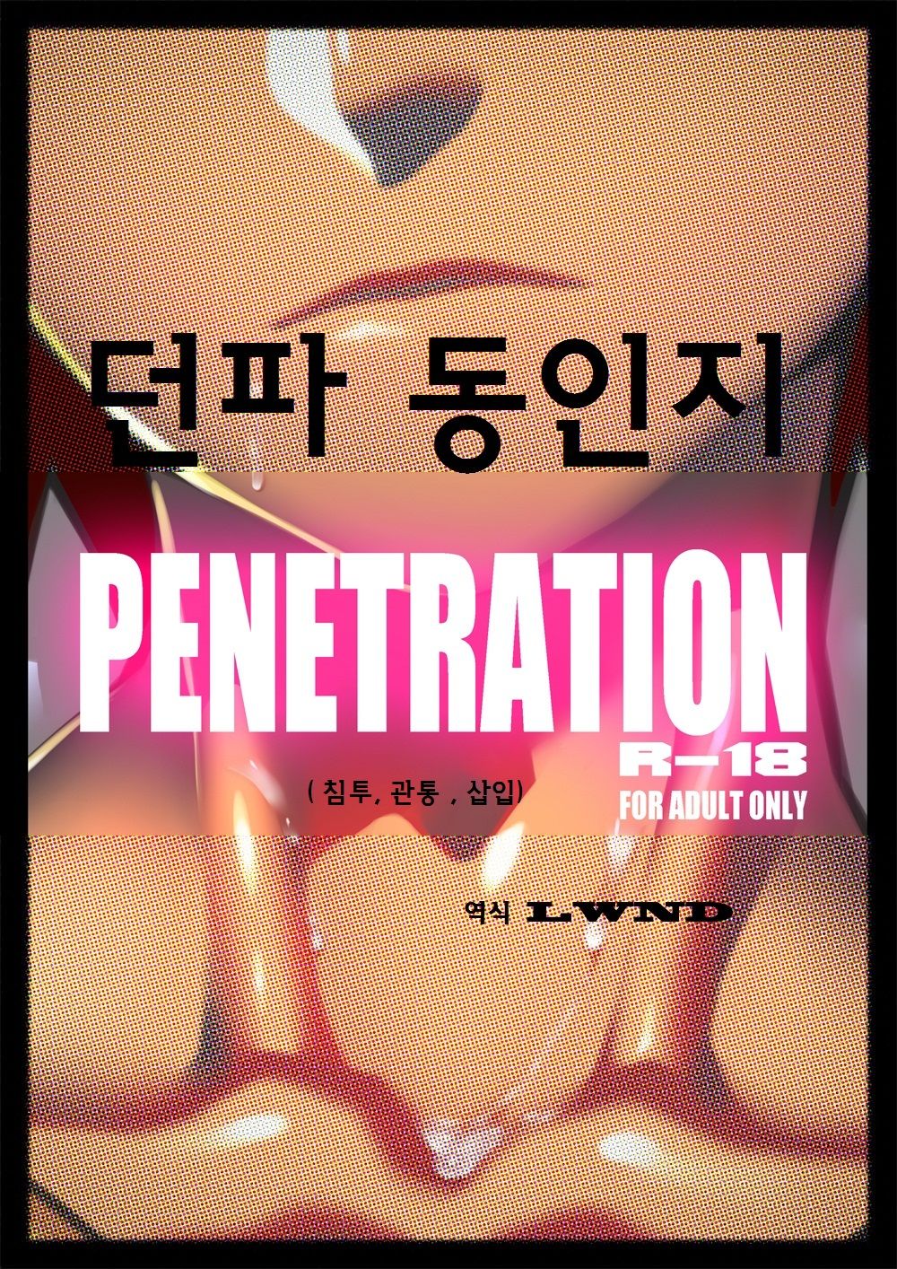 Shintou - PENETRATION page 1 full