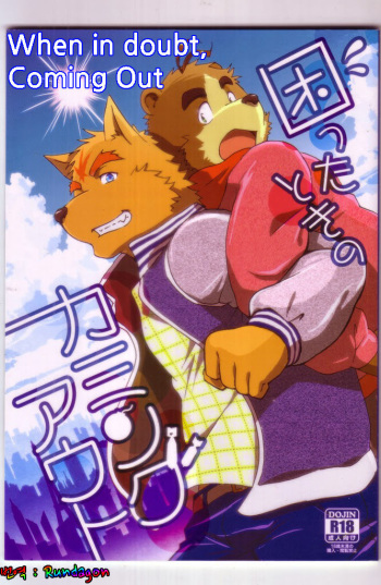 Komatta Toki no Coming Out cover