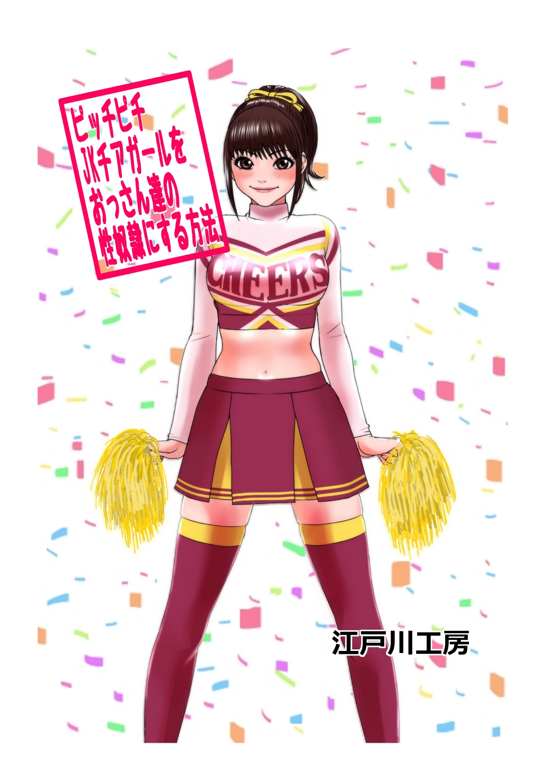 Picchipichi jk Cheergirl o Ossan-tachi no Seidorei ni Suru Houhou page 2 full