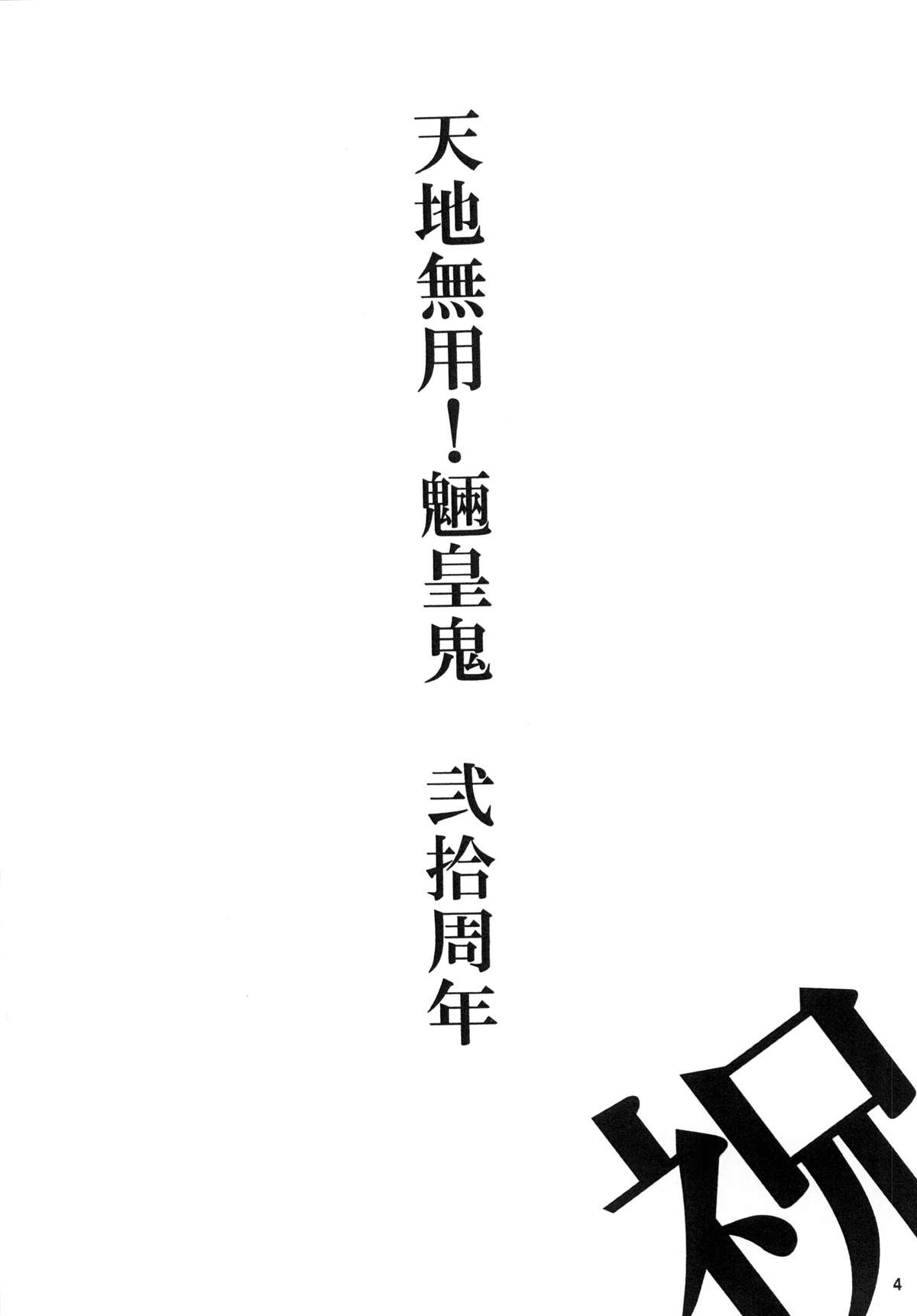 Tenchi Musou! Munomaki page 4 full