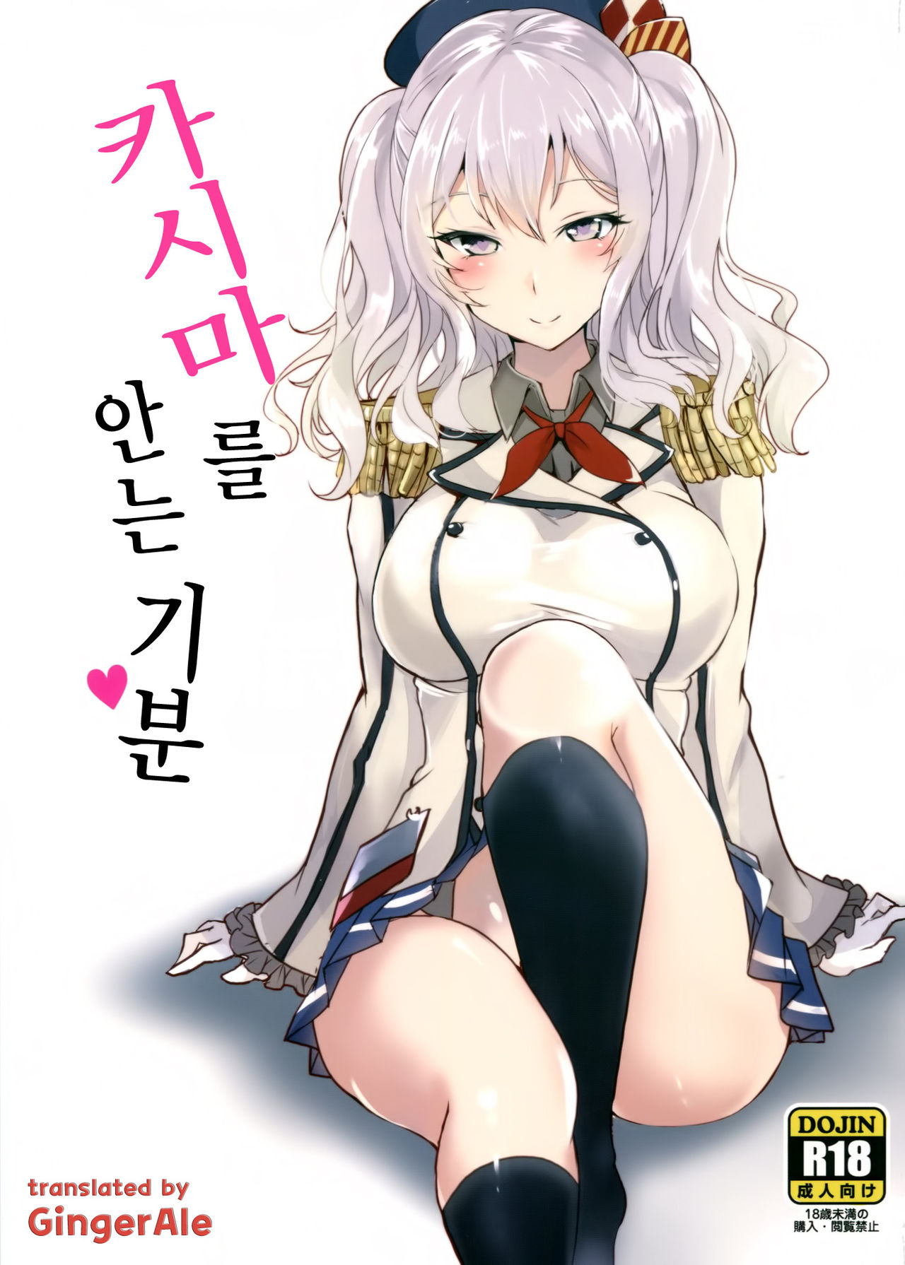 Kashima no Dakigokochi | 카시마 를 안는기분 page 1 full