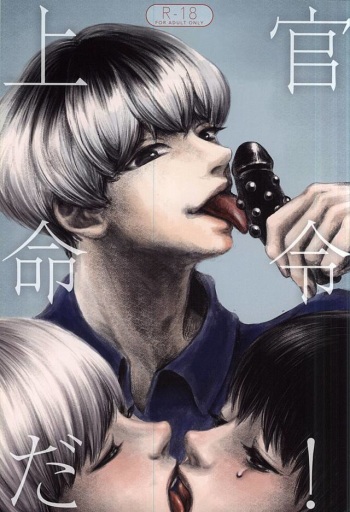 上官命令だ! cover