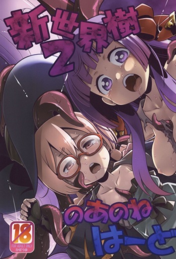 Shin Sekaiju 2 no Anone Hard cover