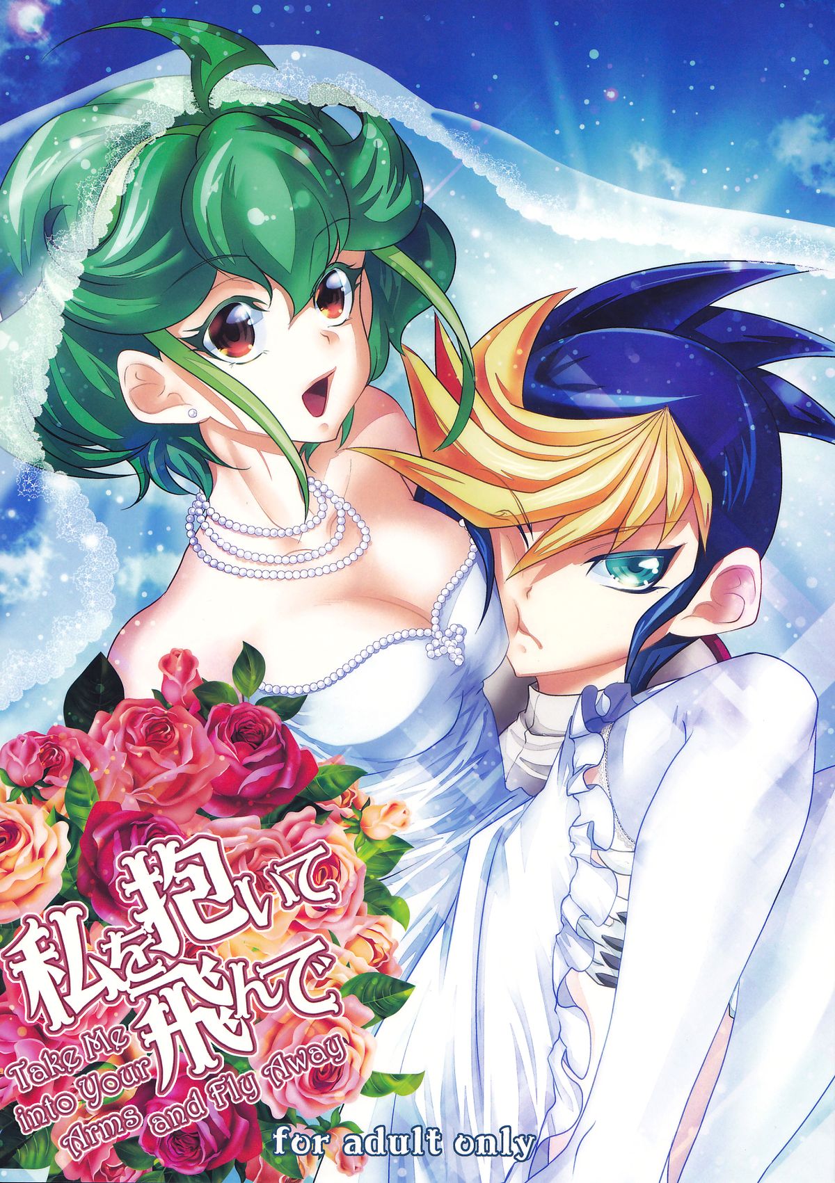 Watashi o Daite Tonde page 1 full