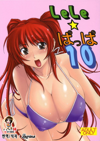 LeLe Pappa Vol.10 cover