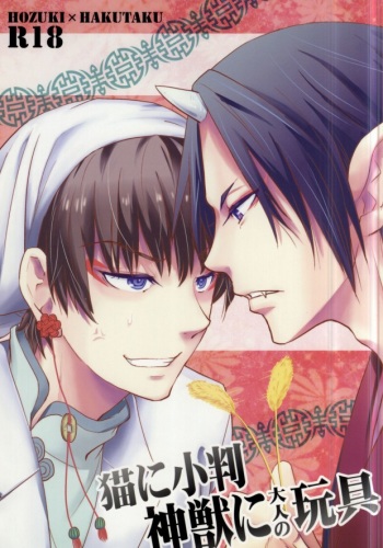 Neko ni Koban Shinjuu ni Otona no Omocha cover