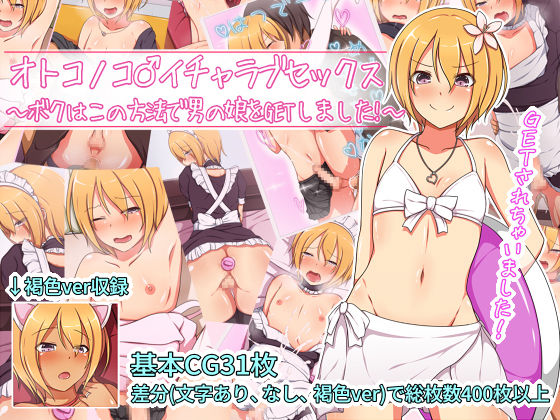 Otokonoko ♂ Icha-Love Sex ~Boku wa Kono Houhou de Otokonoko o GET Shimashita!~ page 1 full