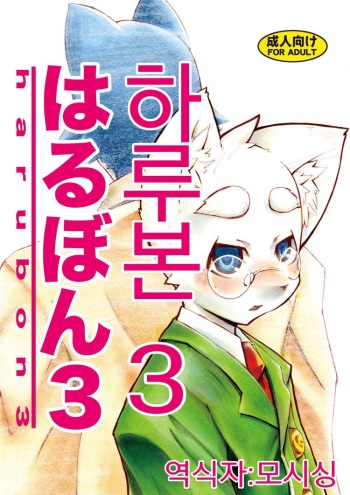 Harubon 3 cover