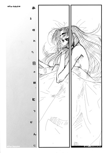 Aru hareta hi no asa, totsuzen ni cover