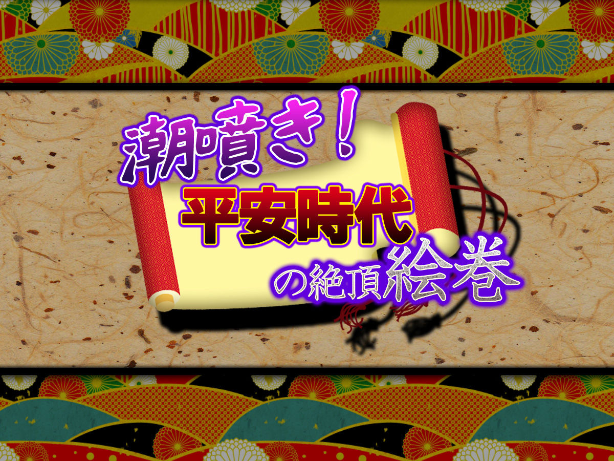 Shiofuki! Heian Jidai no Zecchou Emaki page 1 full