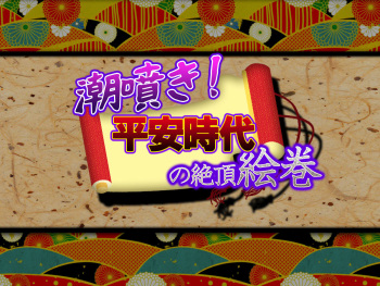 Shiofuki! Heian Jidai no Zecchou Emaki cover