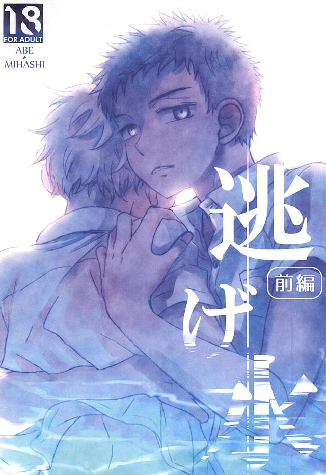 Nigemizu <Zenpen> page 1 full