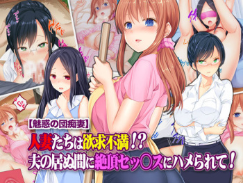 "Miwaku no Danchizuma" Hitozuma-tachi wa Yokkyuu Fuman!? Otto no Inu Ma ni Zecchou Sex ni Hamerarete! cover
