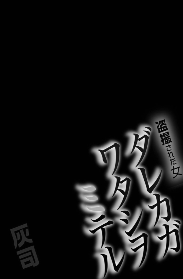 Dareka ga Watashi o Miteru ~Tousatsu sareta Onna~ page 2 full