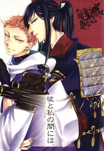 彼と私の間には、 cover