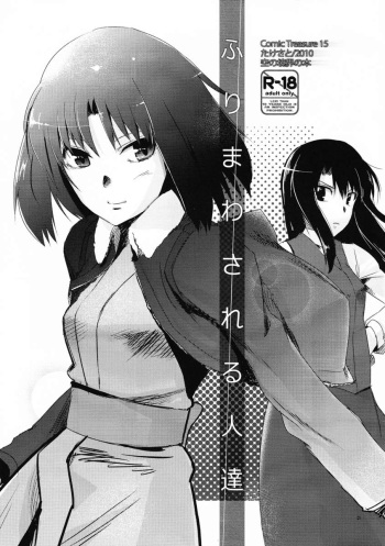 Furimawasareru Hitotachi cover