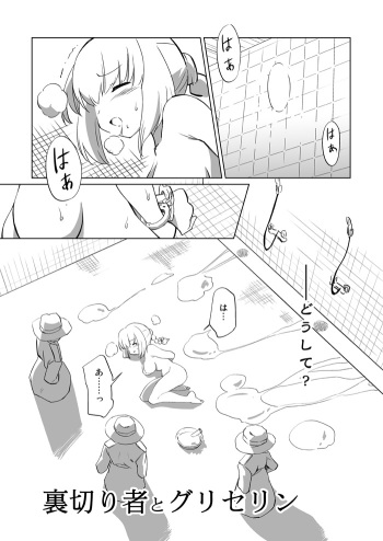 裏切り者とグリセリン cover