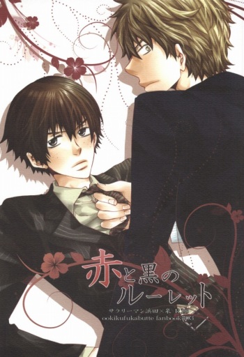 Aka to Kuro no Roulette cover