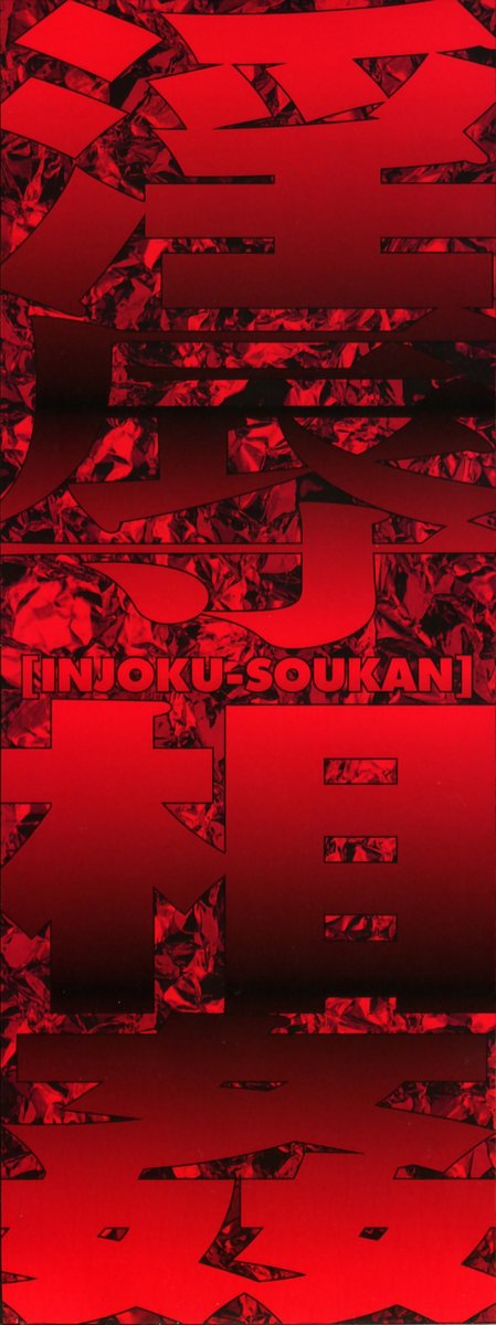Injoku Soukan page 3 full