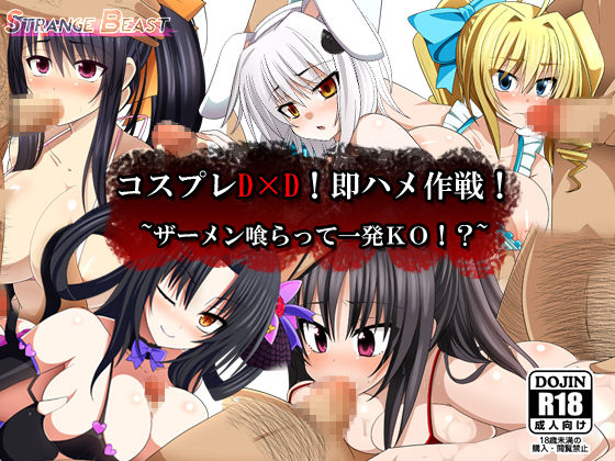 Cosplay DxD! Soku Hame Sakusen! ~Semen Kuratte Ippatsu KO!?~ page 1 full