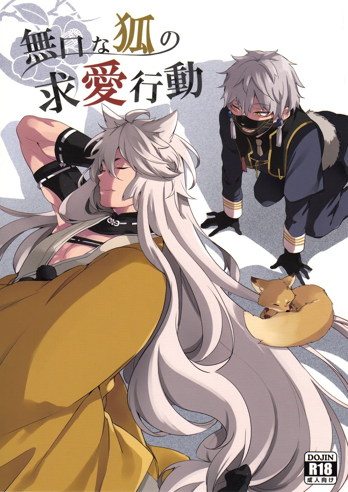 Mukuchi na Kitsune no Kyuuaikoudou page 1 full