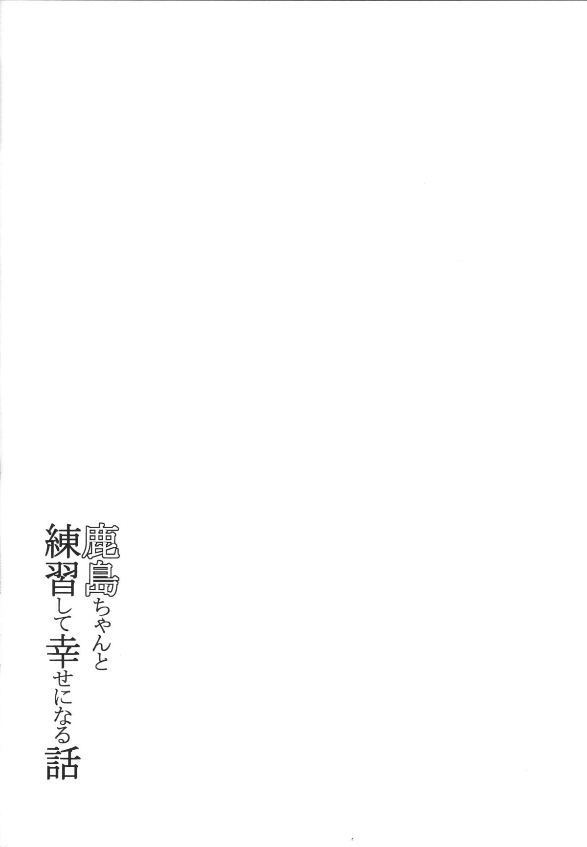 Kashima-chan to Renshuu Shite Shiawase ni Naru Hanashi page 5 full