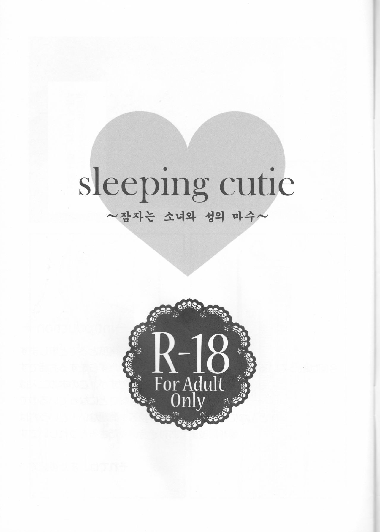 sleeping cutie ~Nemureru Shoujo to Sei no Majuu~ page 2 full