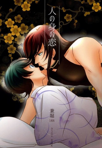 Hito no Mi no Koi cover