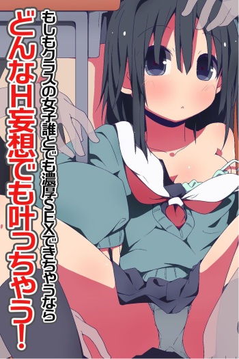 Donna H Mousou demo Kanacchau! ~ Moshimo Class no Joshi Dare to demo Noukou SEX Dekichau nara cover