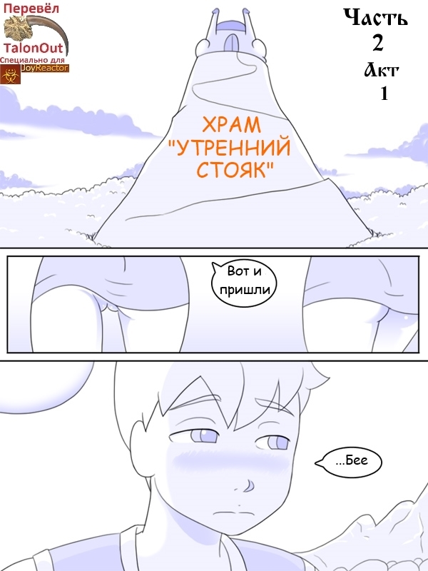 Temple of the Morning Wood page 1 full