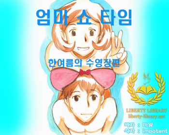 Mama Shot-ime - Manatsu no Pool Hen | 엄마 쇼 타임 한여름의 수영장편 cover