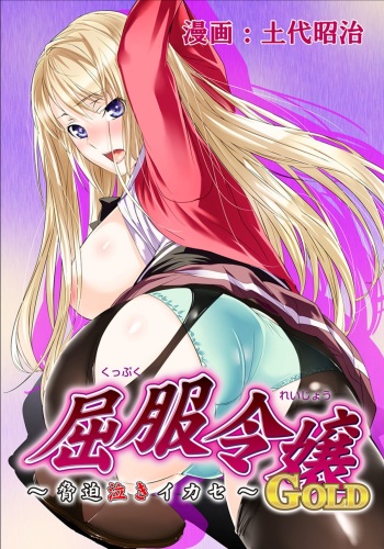 Kuppuku Reijou GOLD ~Kyouhaku Naki Ikase~ Ch. 3 Genkai Seifuku Chitai, Kubiwa de Nasakenai Ahegao o Sarasu Joshikousei cover
