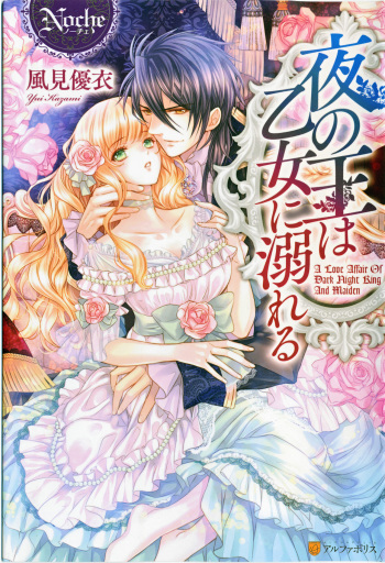 Yoru no Ou wa Otome ni Oboreru cover