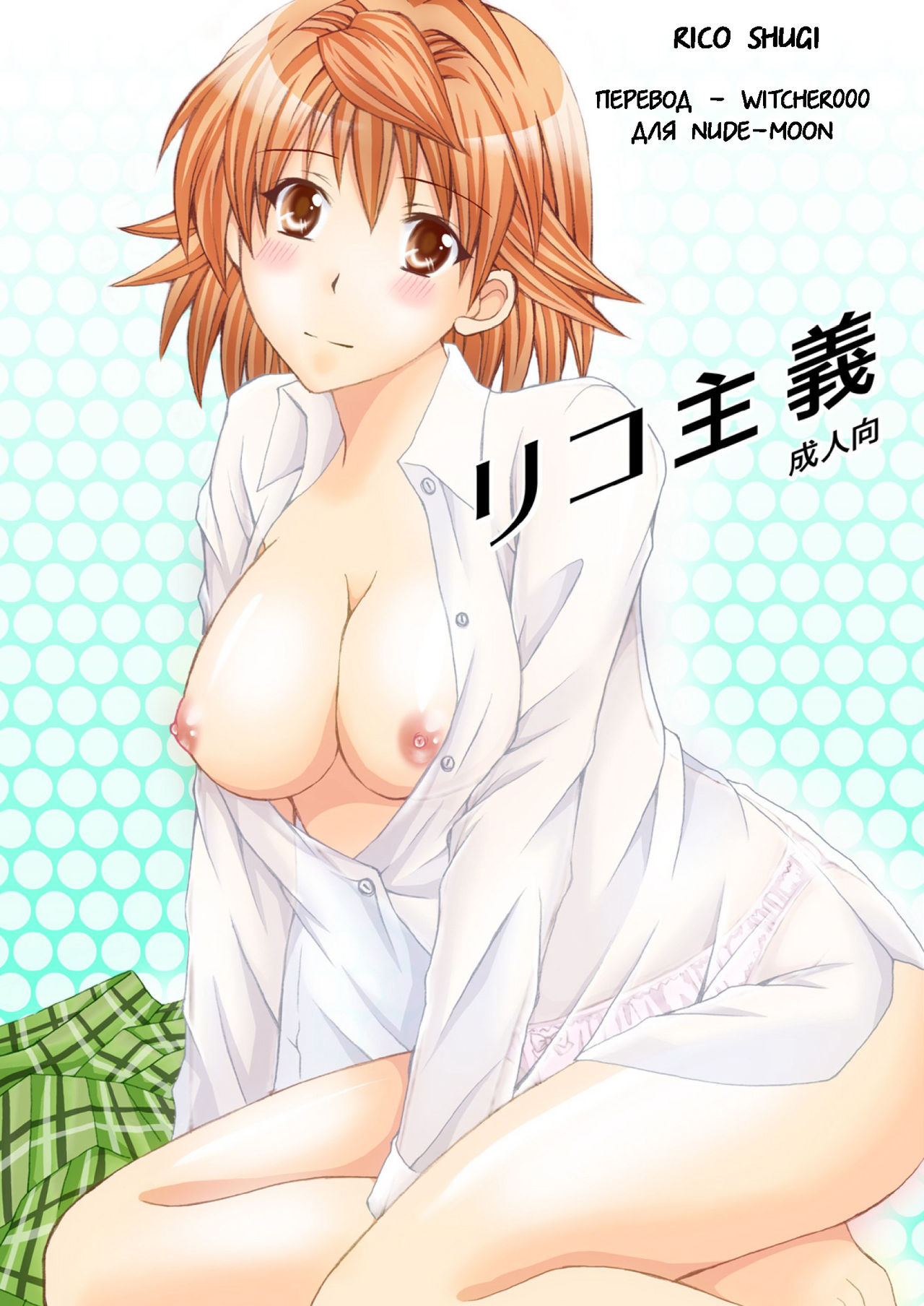 Riko Shugi page 1 full