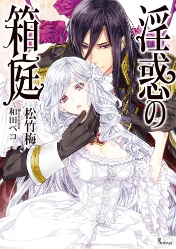 Inwaku no Hakoniwa cover