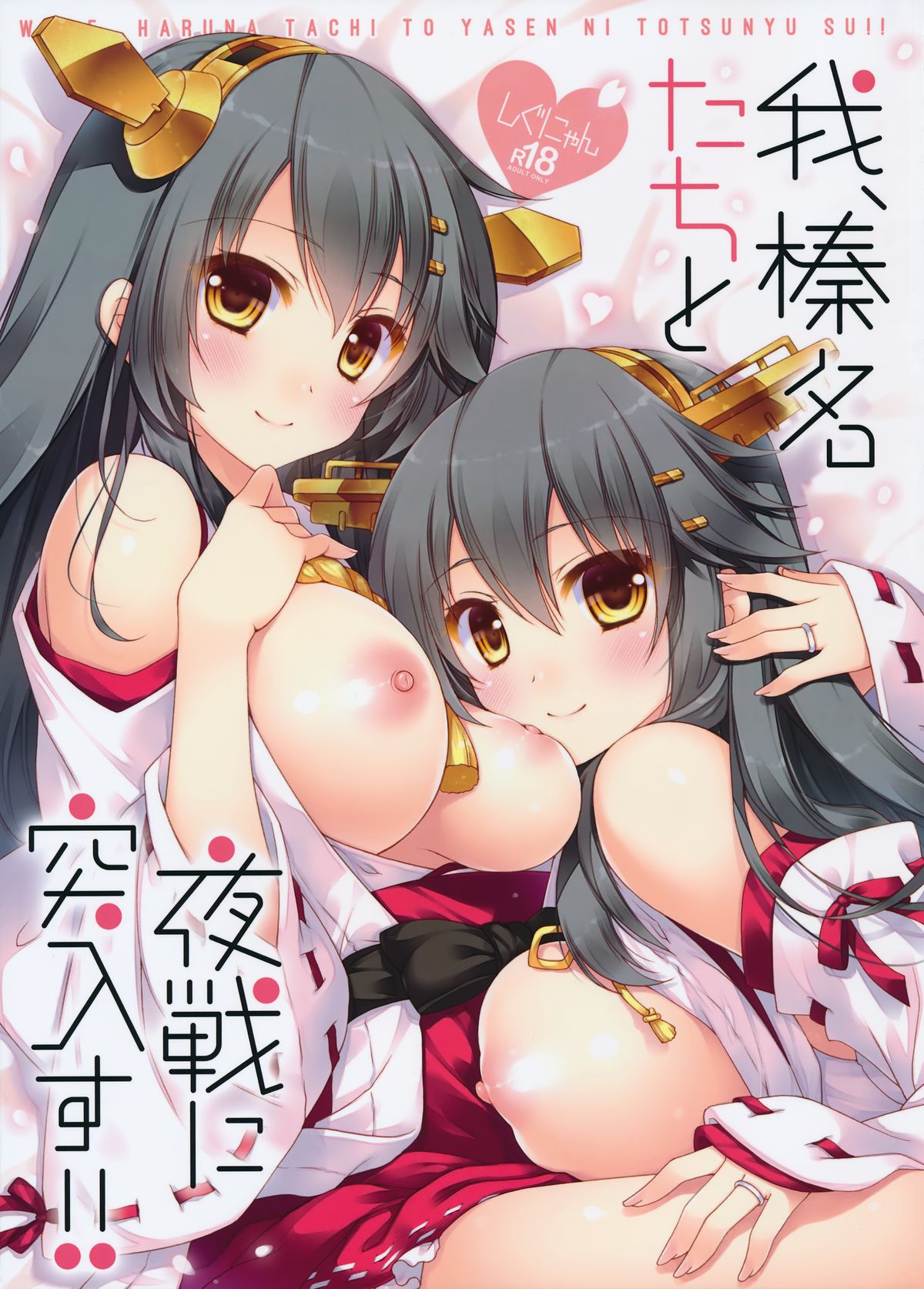 Ware, Haruna-tachi to Yasen ni Totsunyuu su!! page 1 full